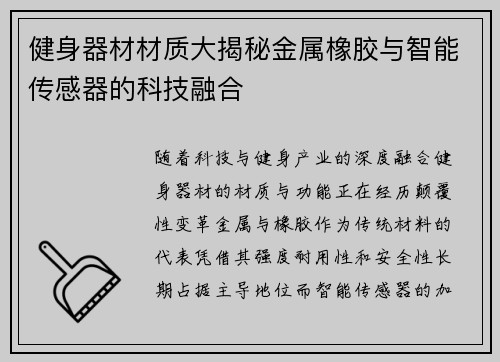 健身器材材质大揭秘金属橡胶与智能传感器的科技融合