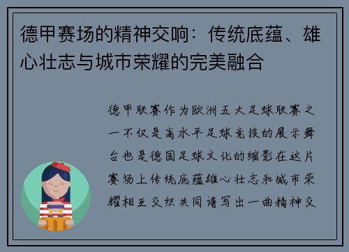 德甲赛场的精神交响：传统底蕴、雄心壮志与城市荣耀的完美融合